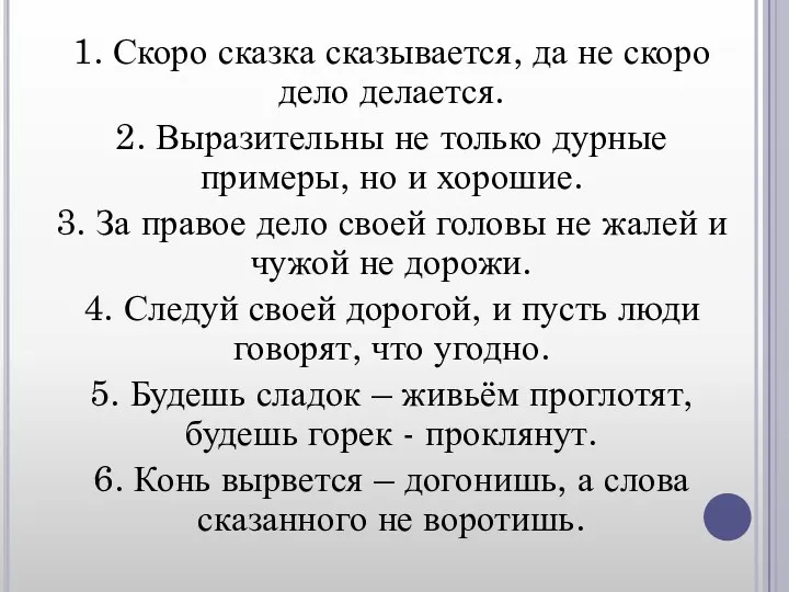 1. Скоро сказка сказывается, да не скоро дело делается. 2. Выразительны не только