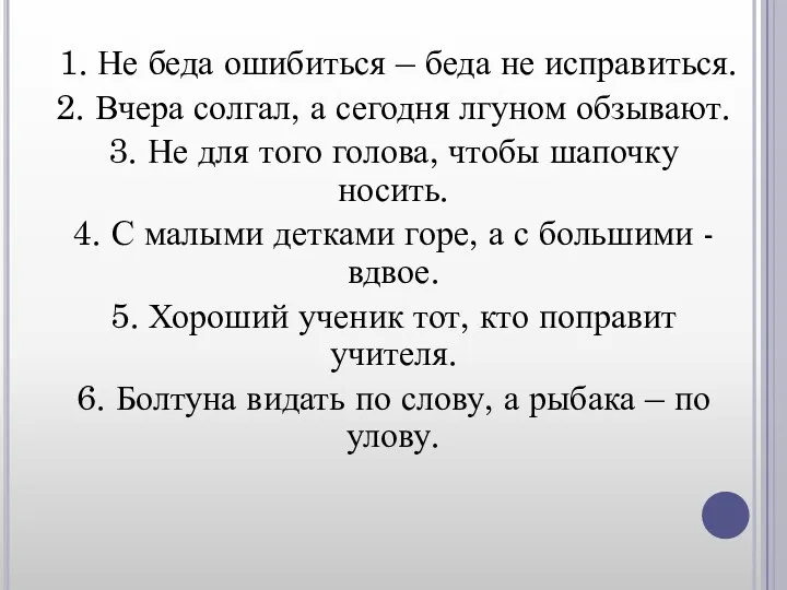 1. Не беда ошибиться – беда не исправиться. 2. Вчера солгал, а сегодня