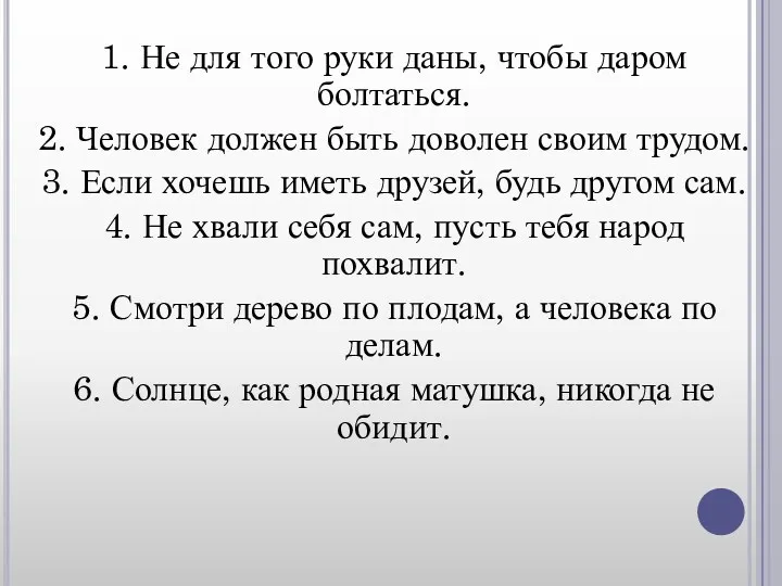 1. Не для того руки даны, чтобы даром болтаться. 2. Человек должен быть