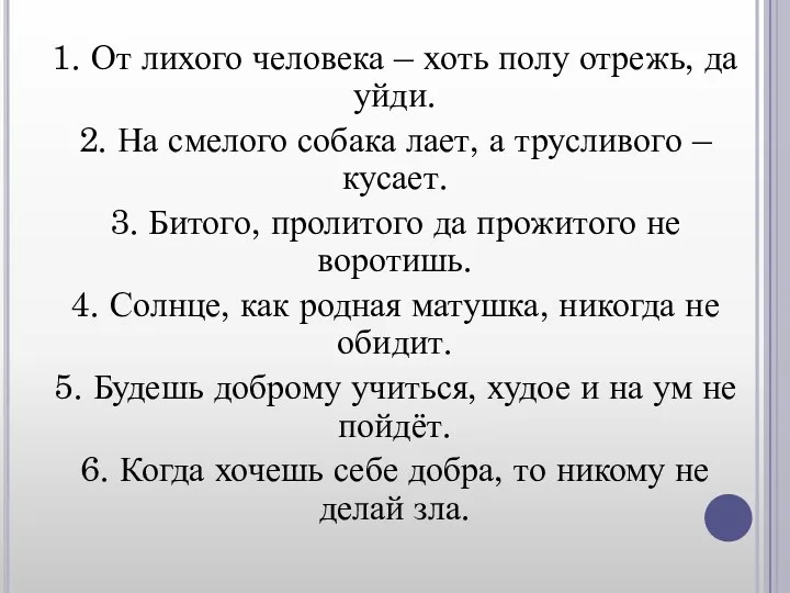 1. От лихого человека – хоть полу отрежь, да уйди. 2. На смелого