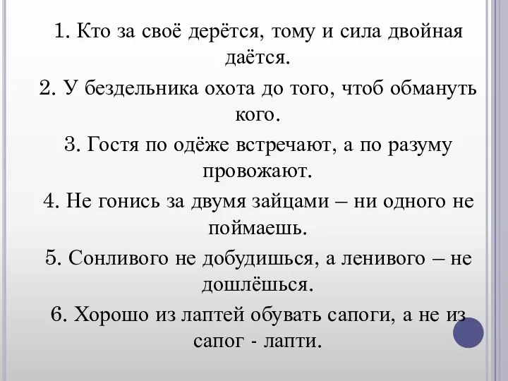 1. Кто за своё дерётся, тому и сила двойная даётся. 2. У бездельника