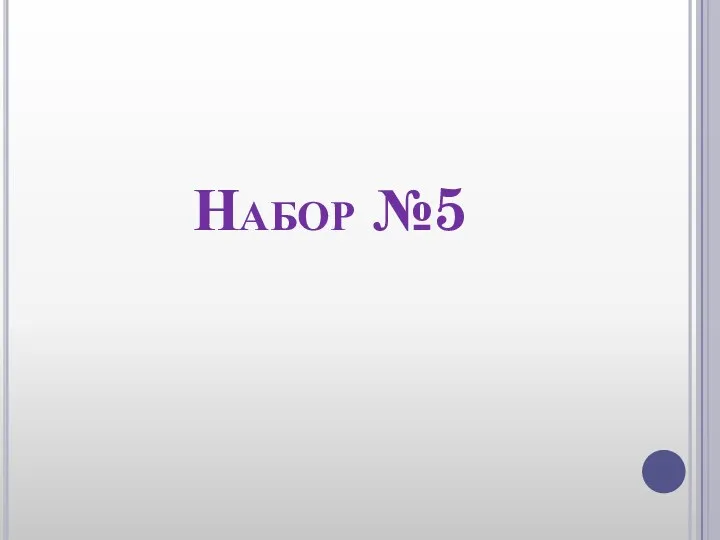 Набор №5