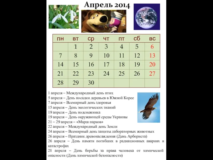 Апрель 2014 1 апреля – Международный день птиц 5 апреля