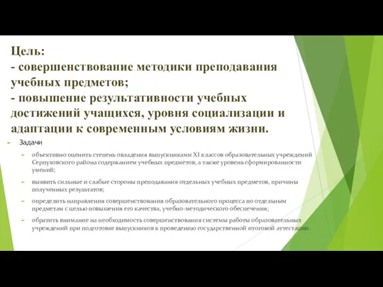 Цель: - совершенствование методики преподавания учебных предметов; - повышение результативности