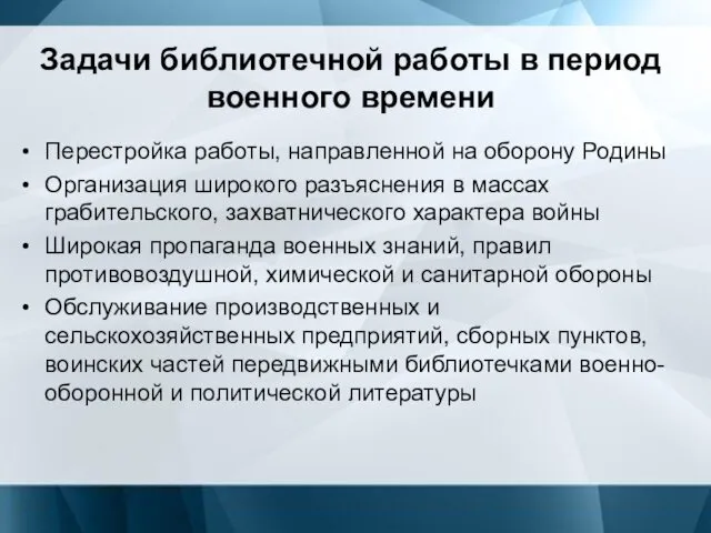 Задачи библиотечной работы в период военного времени Перестройка работы, направленной