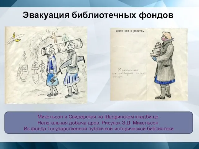 Эвакуация библиотечных фондов Микельсон и Свидерская на Шадринском кладбище. Нелегальная