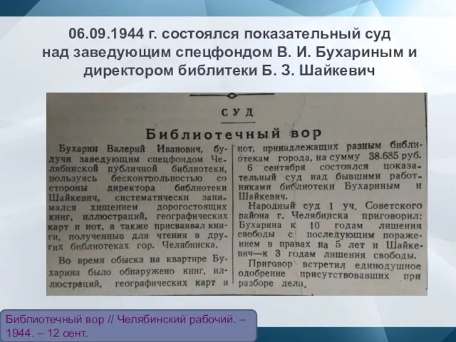 06.09.1944 г. состоялся показательный суд над заведующим спецфондом В. И.