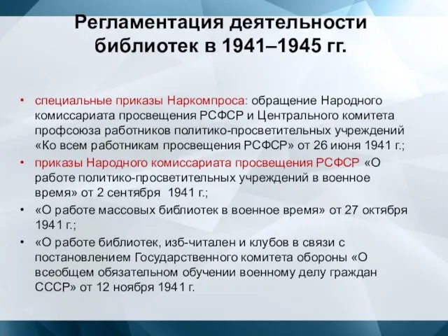 Регламентация деятельности библиотек в 1941–1945 гг. специальные приказы Наркомпроса: обращение