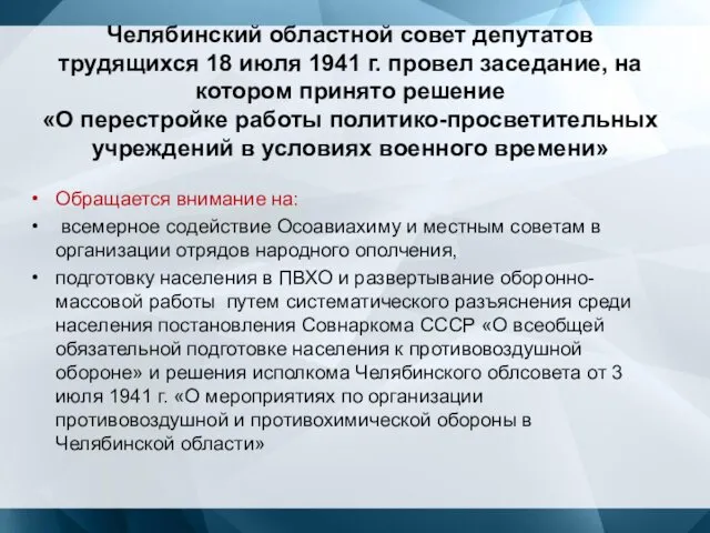 Челябинский областной совет депутатов трудящихся 18 июля 1941 г. провел