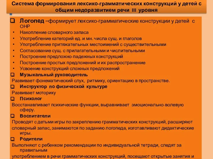 Система формирования лексико-грамматических конструкций у детей с общим недоразвитием речи Логопед –формирует лексико-грамматические