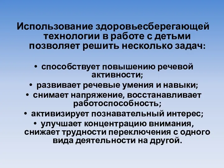 Использование здоровьесберегающей технологии в работе с детьми позволяет решить несколько