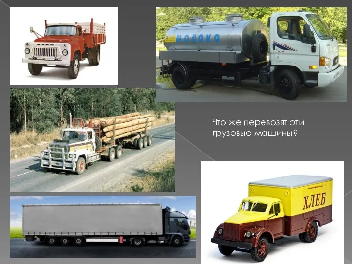 Что же перевозят эти грузовые машины?