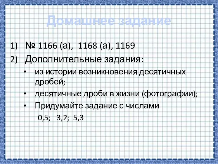 Домашнее задание № 1166 (а), 1168 (а), 1169 Дополнительные задания: