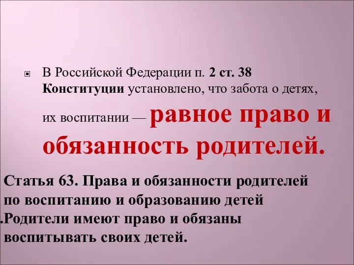 В Российской Федерации п. 2 ст. 38 Конституции установлено, что