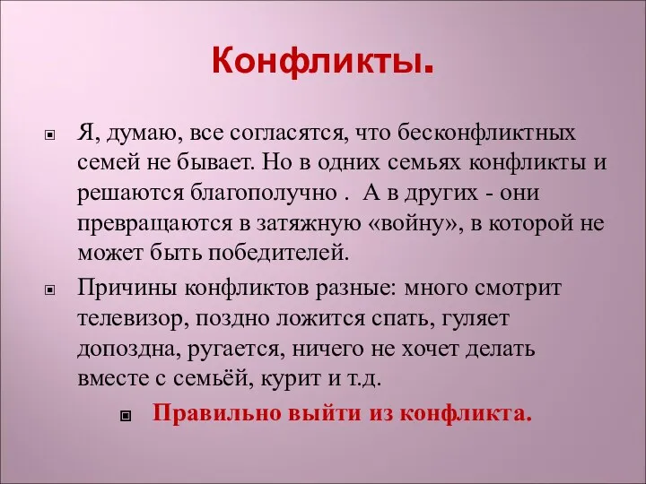 Конфликты. Я, думаю, все согласятся, что бесконфликтных семей не бывает.