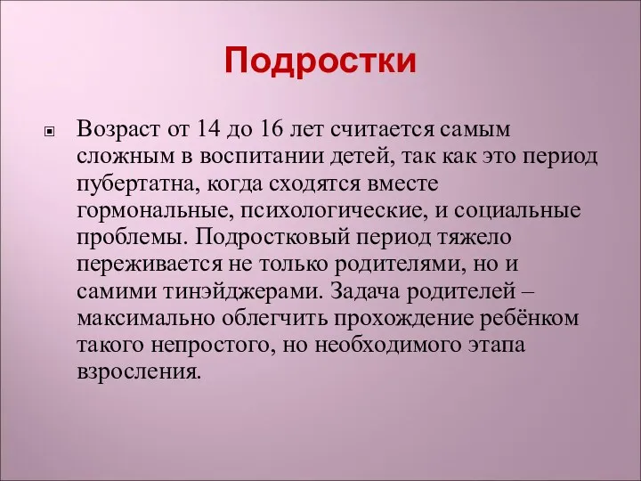 Подростки Возраст от 14 до 16 лет считается самым сложным