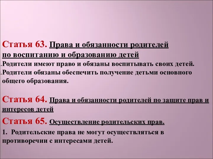 Статья 63. Права и обязанности родителей по воспитанию и образованию