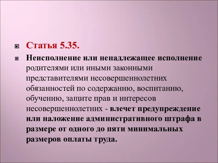 Статья 5.35. Неисполнение или ненадлежащее исполнение родителями или иными законными