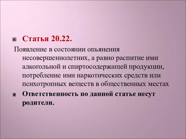 Статья 20.22. Появление в состоянии опьянения несовершеннолетних, а равно распитие