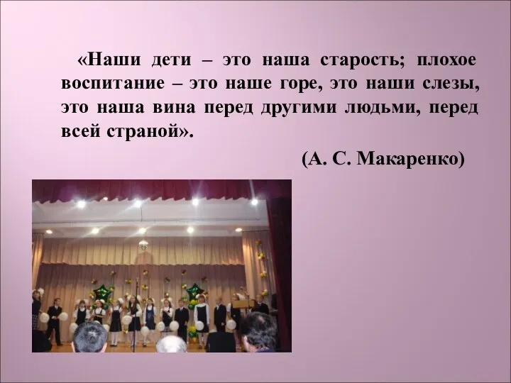 «Наши дети – это наша старость; плохое воспитание – это