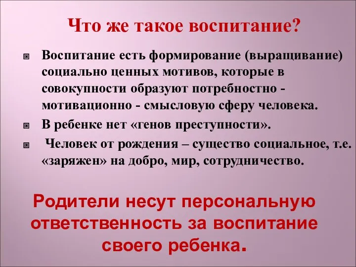 Родители несут персональную ответственность за воспитание своего ребенка. Воспитание есть