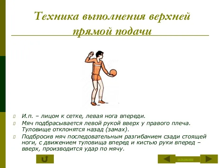 Техника выполнения верхней прямой подачи И.п. – лицом к сетке, левая нога впереди.