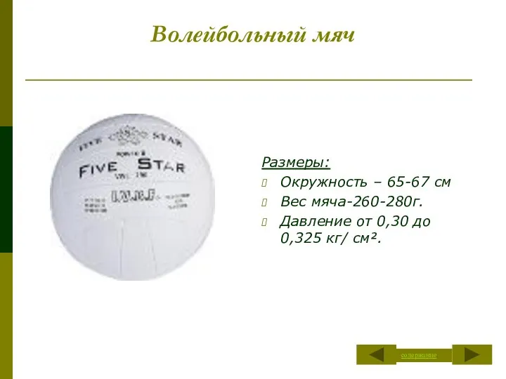 Волейбольный мяч Размеры: Окружность – 65-67 см Вес мяча-260-280г. Давление от 0,30 до