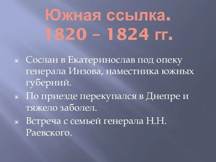 Южная ссылка. 1820 – 1824 гг. Сослан в Екатеринослав под