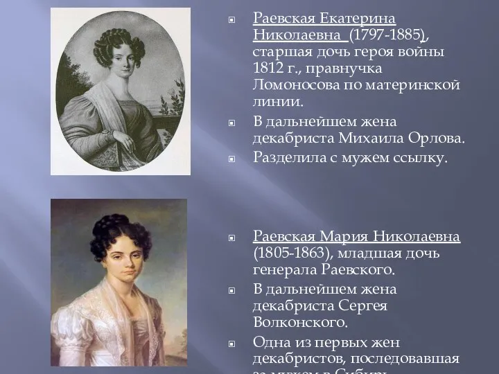 Раевская Екатерина Николаевна (1797-1885), старшая дочь героя войны 1812 г.,