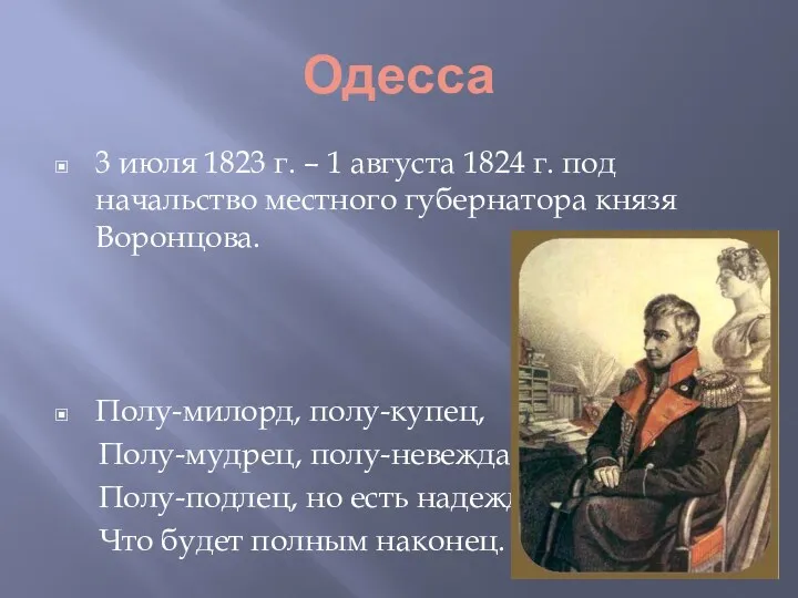 Одесса 3 июля 1823 г. – 1 августа 1824 г.