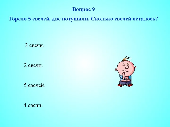 2 свечи. 5 свечей. 4 свечи. 3 свечи. Вопрос 9