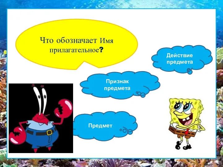 Что обозначает Имя прилагательное? Предмет Признак предмета Действие предмета