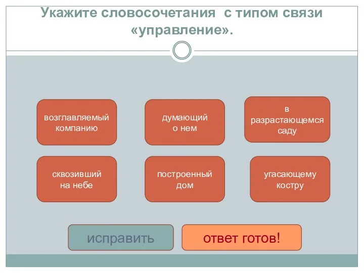 Укажите словосочетания с типом связи «управление». возглавляемый компанию сквозивший на