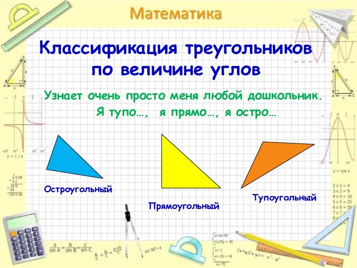 Классификация треугольников по величине углов Узнает очень просто меня любой дошкольник. Я тупо…,