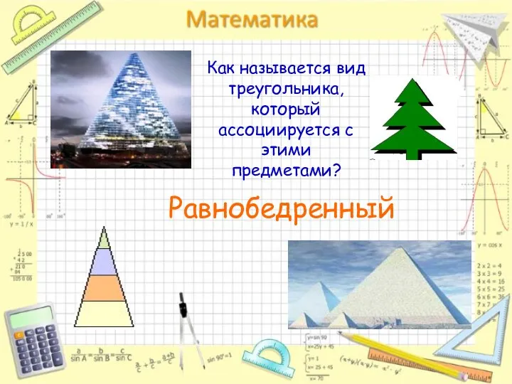 Как называется вид треугольника, который ассоциируется с этими предметами? Равнобедренный