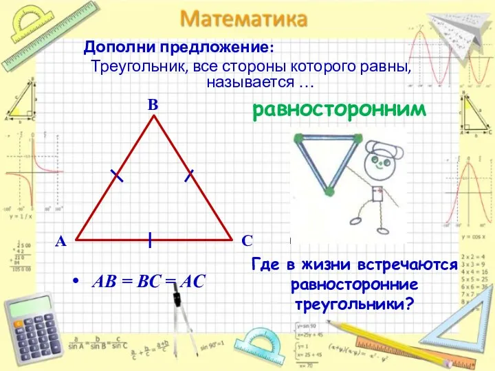 Дополни предложение: Треугольник, все стороны которого равны, называется … АВ = ВС =