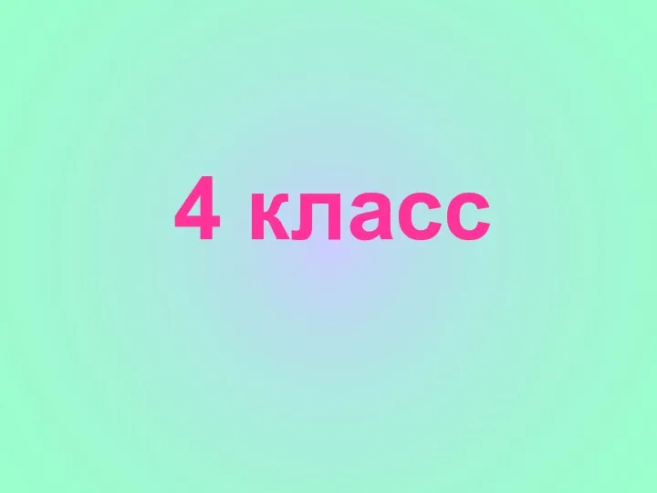 4 класс