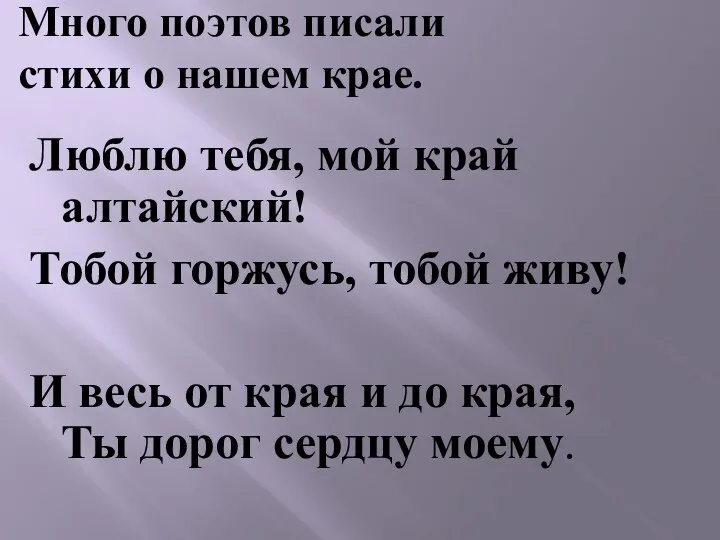 Много поэтов писали стихи о нашем крае. Люблю тебя, мой край алтайский! Тобой