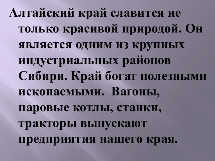 Алтайский край славится не только красивой природой. Он является одним из крупных индустриальных