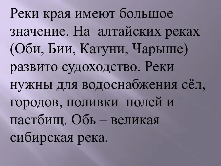 Реки края имеют большое значение. На алтайских реках (Оби, Бии, Катуни, Чарыше) развито