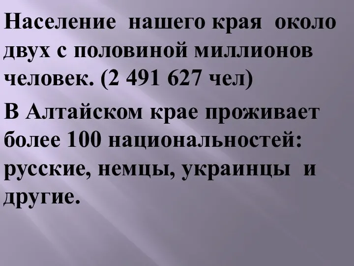 Население нашего края около двух с половиной миллионов человек. (2 491 627 чел)