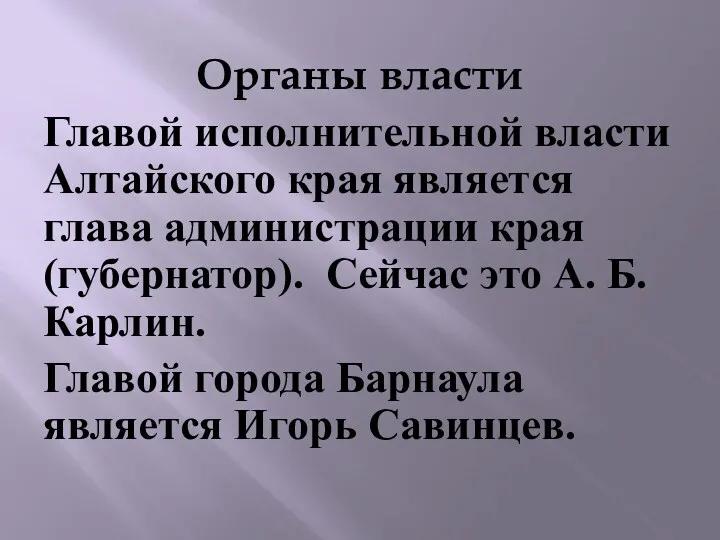 Органы власти Главой исполнительной власти Алтайского края является глава администрации края (губернатор). Сейчас