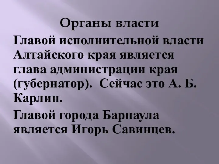 Органы власти Главой исполнительной власти Алтайского края является глава администрации