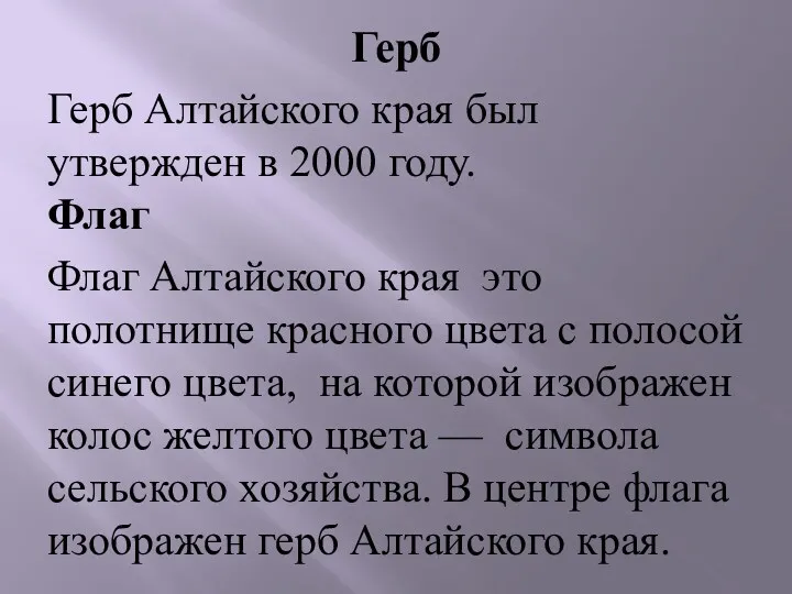 Герб Герб Алтайского края был утвержден в 2000 году. Флаг