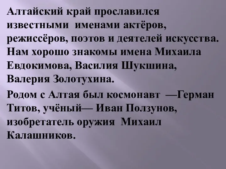 Алтайский край прославился известными именами актёров, режиссёров, поэтов и деятелей