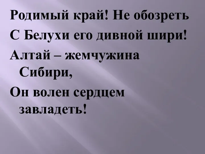 Родимый край! Не обозреть С Белухи его дивной шири! Алтай – жемчужина Сибири,