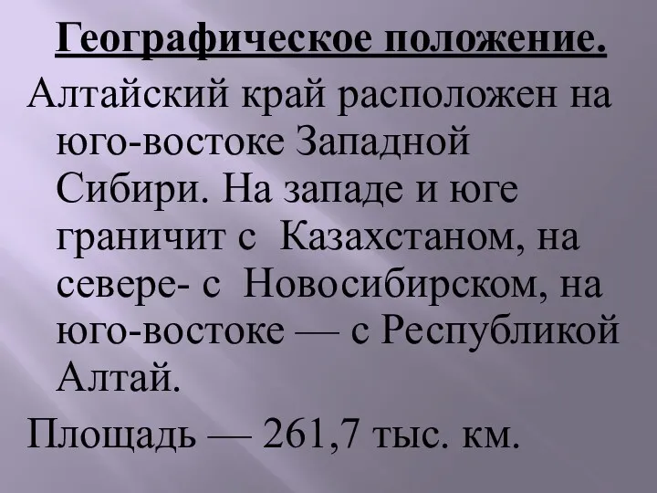 Географическое положение. Алтайский край расположен на юго-востоке Западной Сибири. На