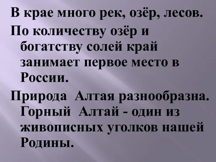 В крае много рек, озёр, лесов. По количеству озёр и богатству солей край