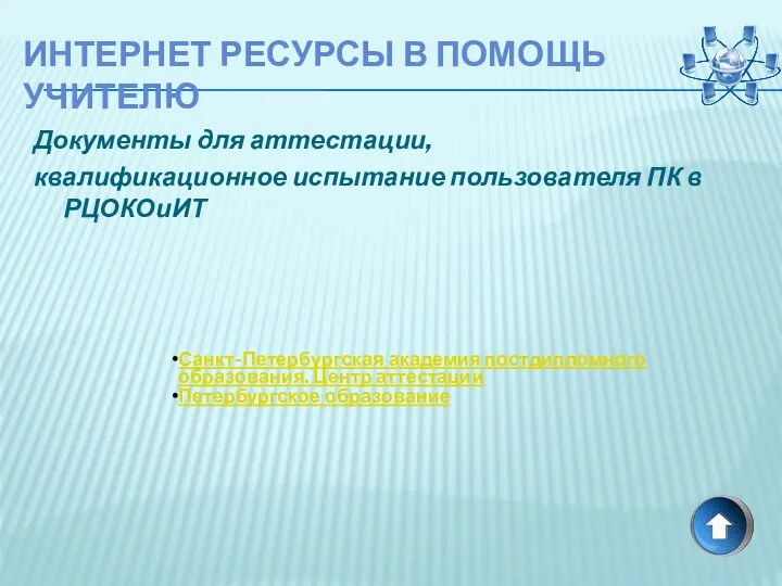 Интернет ресурсы в помощь учителю Документы для аттестации, квалификационное испытание пользователя ПК в РЦОКОиИТ