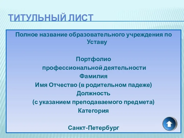 Титульный лист Полное название образовательного учреждения по Уставу Портфолио профессиональной